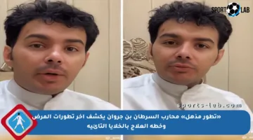 «تطور مذهل» محارب السرطان بن جروان يكشف آخر تطورات المرض وخطة العلاج بالخلايا التائية